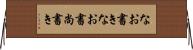 なお書き Horizontal Wall Scroll