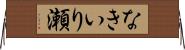 なきいり瀬 Horizontal Wall Scroll