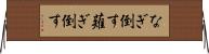 なぎ倒す Horizontal Wall Scroll