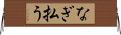 なぎ払う Horizontal Wall Scroll