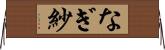 なぎ紗 Horizontal Wall Scroll