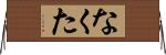 なくた Horizontal Wall Scroll