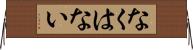 なくはない Horizontal Wall Scroll