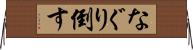 なぐり倒す Horizontal Wall Scroll