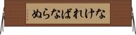 なければならぬ Horizontal Wall Scroll