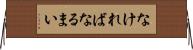 なければなるまい Horizontal Wall Scroll