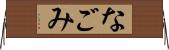 なごみ Horizontal Wall Scroll