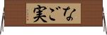 なご実 Horizontal Wall Scroll