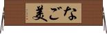 なご美 Horizontal Wall Scroll