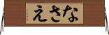 なさえ Horizontal Wall Scroll