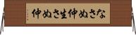 なさぬ仲 Horizontal Wall Scroll