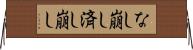 なし崩し Horizontal Wall Scroll