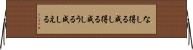 なし得る Horizontal Wall Scroll