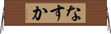 なすか Horizontal Wall Scroll