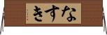 なすき Horizontal Wall Scroll