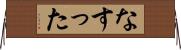 なすった Horizontal Wall Scroll