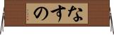 なすの Horizontal Wall Scroll