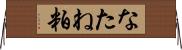 なたね粕 Horizontal Wall Scroll