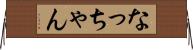 なっちゃん Horizontal Wall Scroll