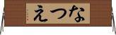 なつえ Horizontal Wall Scroll