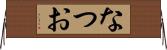 なつお Horizontal Wall Scroll