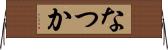 なつか Horizontal Wall Scroll