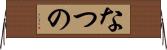 なつの Horizontal Wall Scroll