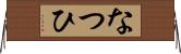 なつひ Horizontal Wall Scroll