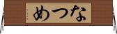 なつめ Horizontal Wall Scroll