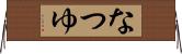 なつゆ Horizontal Wall Scroll
