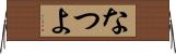 なつよ Horizontal Wall Scroll