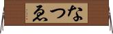 なつゑ Horizontal Wall Scroll