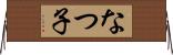 なつ子 Horizontal Wall Scroll