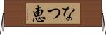 なつ恵 Horizontal Wall Scroll