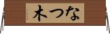なつ木 Horizontal Wall Scroll