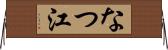 なつ江 Horizontal Wall Scroll