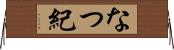 なつ紀 Horizontal Wall Scroll