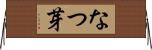 なつ芽 Horizontal Wall Scroll