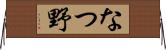なつ野 Horizontal Wall Scroll