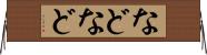 などなど Horizontal Wall Scroll