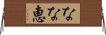 なな恵 Horizontal Wall Scroll