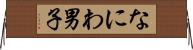 なにわ男子 Horizontal Wall Scroll