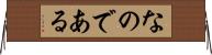 なのである Horizontal Wall Scroll