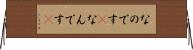 なのです(P) Horizontal Wall Scroll