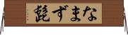 なまず髭 Horizontal Wall Scroll