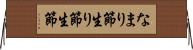 なまり節 Horizontal Wall Scroll