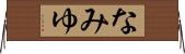 なみゆ Horizontal Wall Scroll