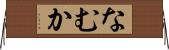 なむか Horizontal Wall Scroll