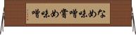 なめ味噌 Horizontal Wall Scroll