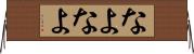 なよなよ Horizontal Wall Scroll